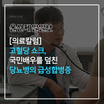 [의료칼럼]고혈당 쇼크, 국민배우를 덮친 당뇨병의 급성합병증