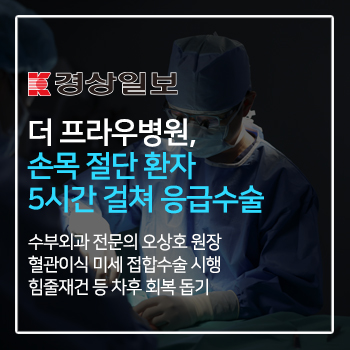 더 프라우병원, 손목절단 환자 5시간 걸쳐 응급수술 이미지