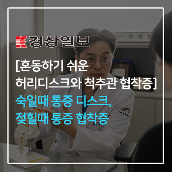 [혼동하기 쉬운 허리디스크와 척추관협착증]숙일때 통증 디스크, 젖힐때 통증 협착증 이미지